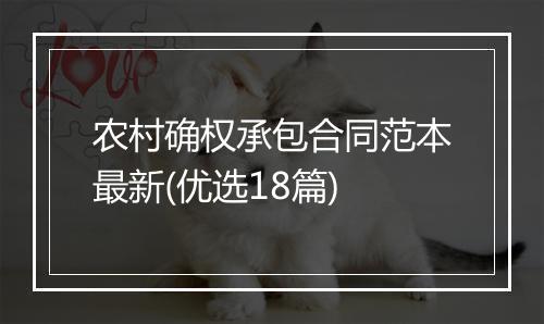 农村确权承包合同范本最新(优选18篇)