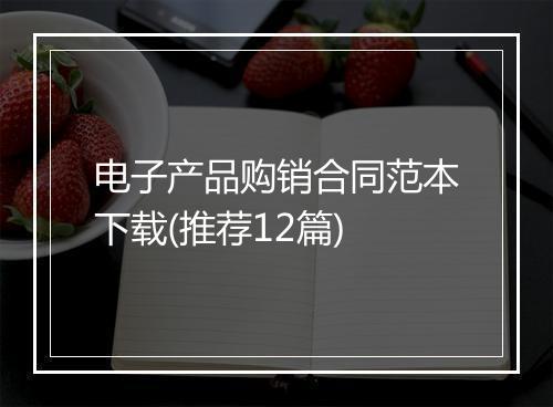 电子产品购销合同范本下载(推荐12篇)