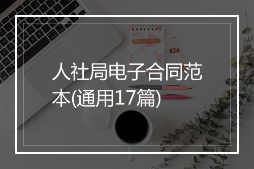 人社局电子合同范本(通用17篇)