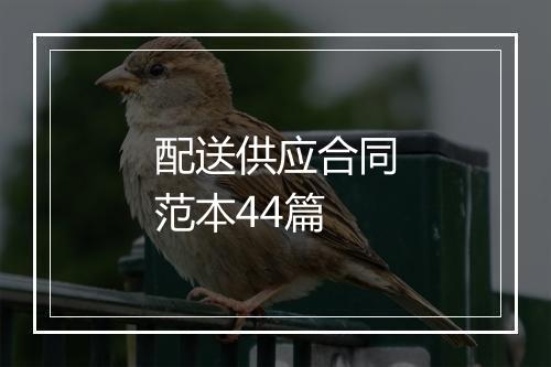 配送供应合同范本44篇