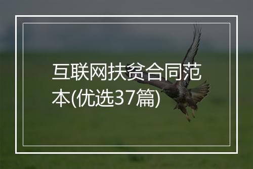 互联网扶贫合同范本(优选37篇)