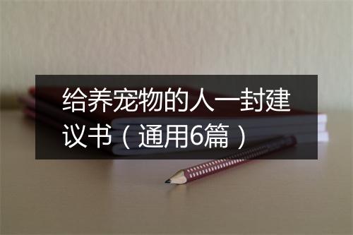 给养宠物的人一封建议书（通用6篇）