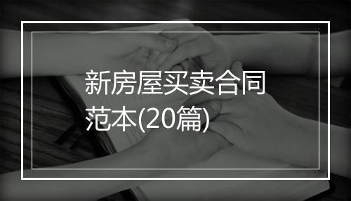 新房屋买卖合同范本(20篇)