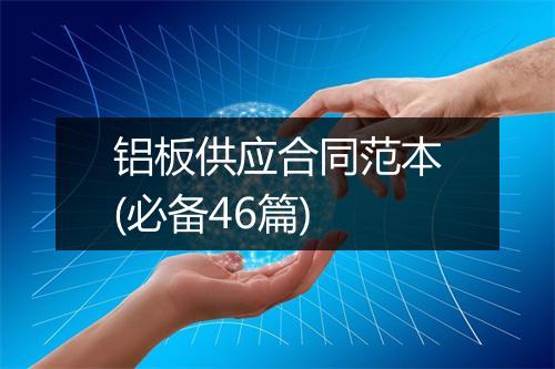 铝板供应合同范本(必备46篇)