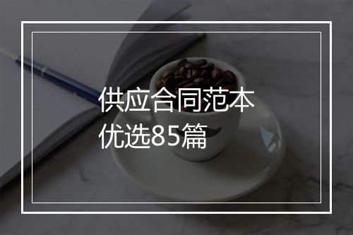 供应合同范本优选85篇