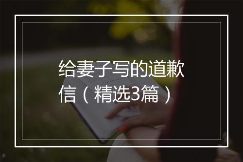 给妻子写的道歉信（精选3篇）