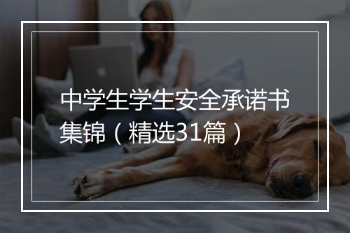 中学生学生安全承诺书集锦（精选31篇）