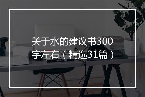 关于水的建议书300字左右（精选31篇）