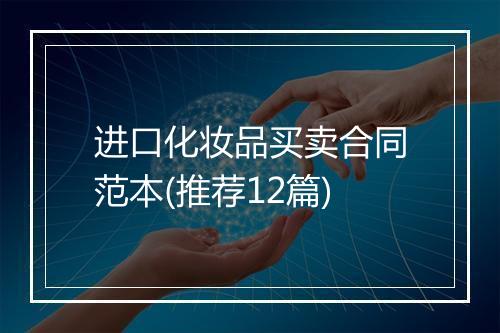 进口化妆品买卖合同范本(推荐12篇)