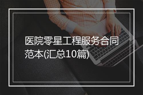 医院零星工程服务合同范本(汇总10篇)