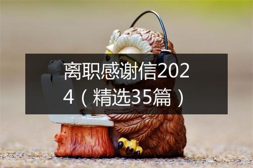 离职感谢信2024（精选35篇）