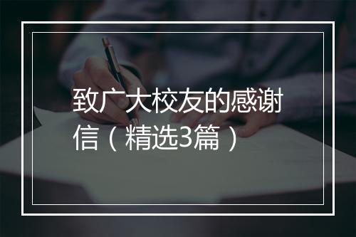 致广大校友的感谢信（精选3篇）