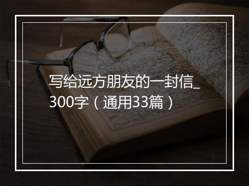 写给远方朋友的一封信_300字（通用33篇）