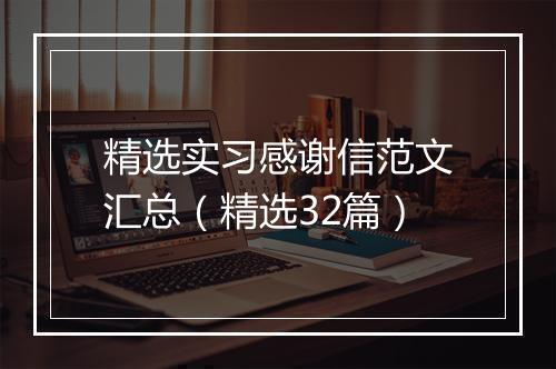 精选实习感谢信范文汇总（精选32篇）