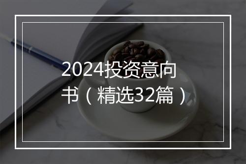 2024投资意向书（精选32篇）