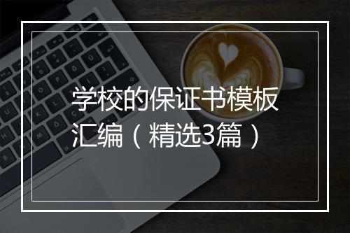 学校的保证书模板汇编（精选3篇）