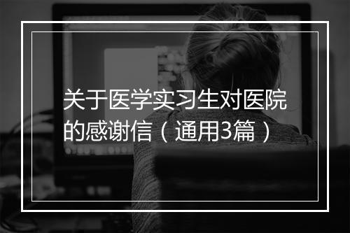 关于医学实习生对医院的感谢信（通用3篇）