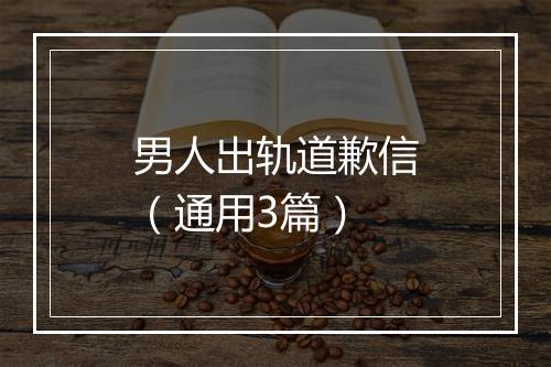 男人出轨道歉信（通用3篇）
