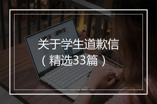 关于学生道歉信（精选33篇）
