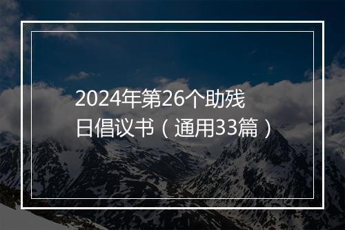 2024年第26个助残日倡议书（通用33篇）