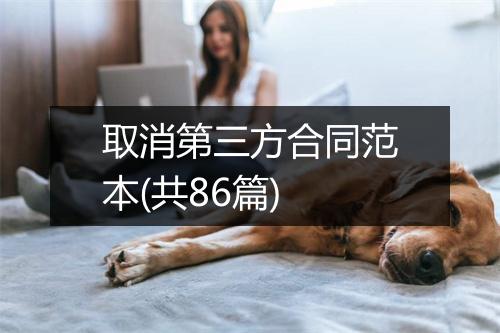 取消第三方合同范本(共86篇)