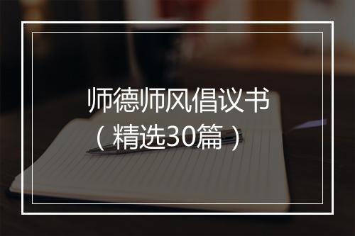 师德师风倡议书（精选30篇）