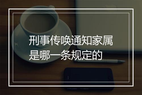 刑事传唤通知家属是哪一条规定的