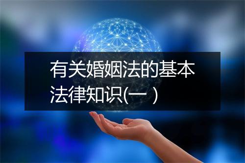 有关婚姻法的基本法律知识(一）