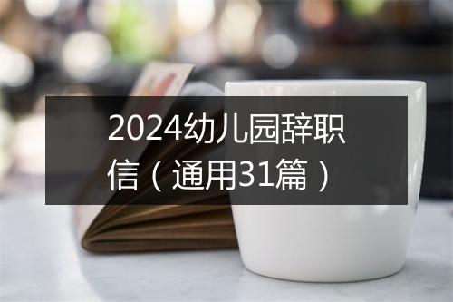 2024幼儿园辞职信（通用31篇）