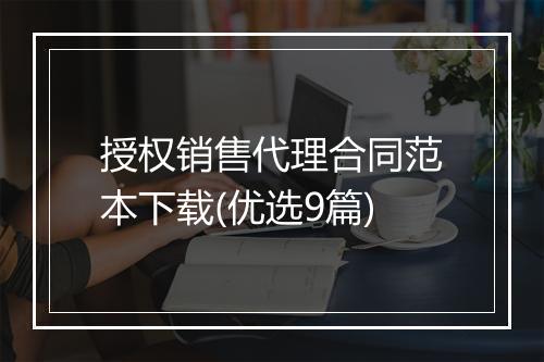 授权销售代理合同范本下载(优选9篇)