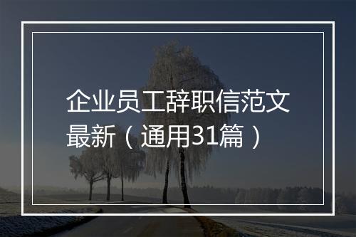 企业员工辞职信范文最新（通用31篇）