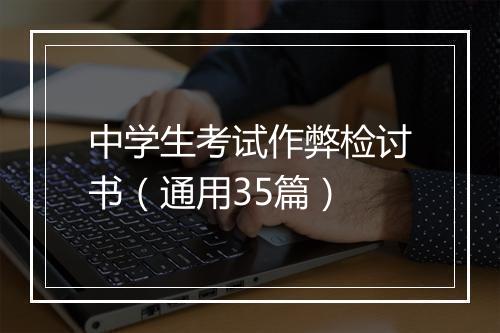 中学生考试作弊检讨书（通用35篇）
