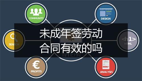 未成年签劳动合同有效的吗