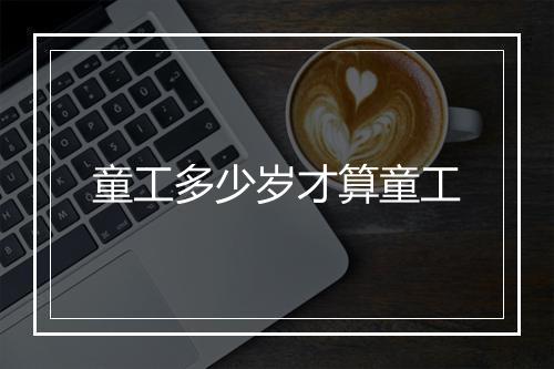 童工多少岁才算童工