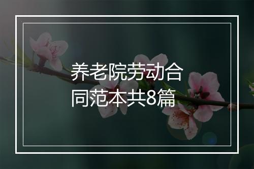 养老院劳动合同范本共8篇