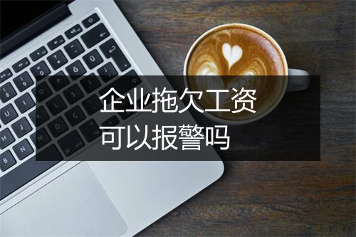 企业拖欠工资可以报警吗