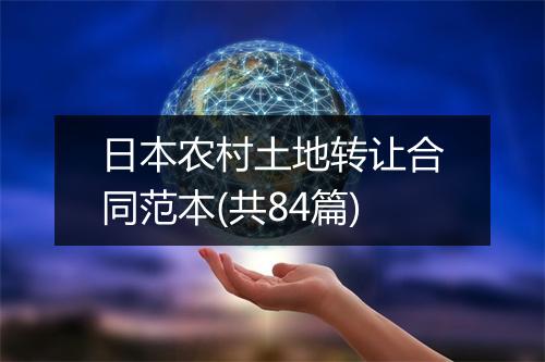 日本农村土地转让合同范本(共84篇)