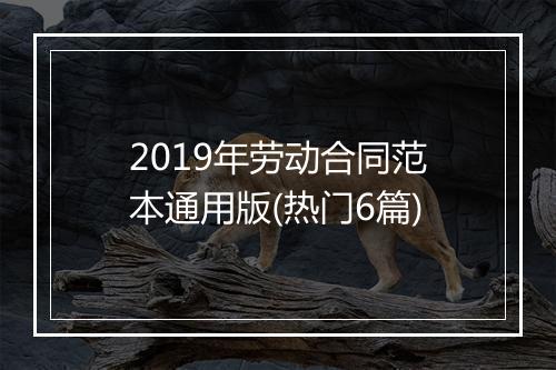 2019年劳动合同范本通用版(热门6篇)