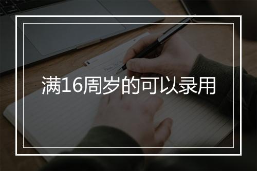 满16周岁的可以录用
