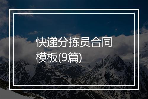 快递分拣员合同模板(9篇)