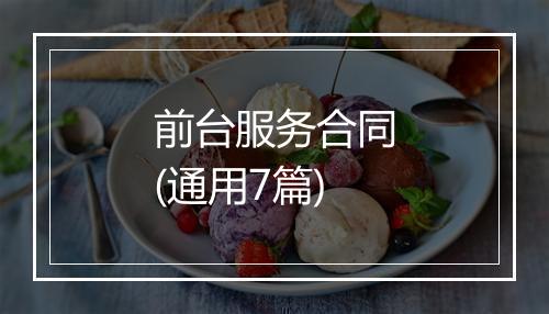 前台服务合同(通用7篇)