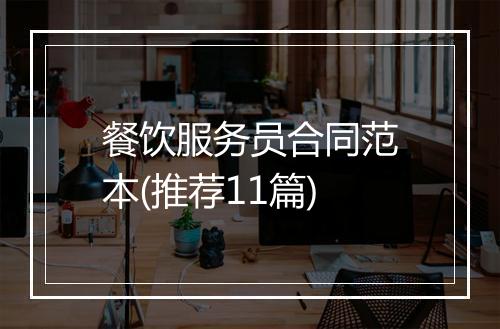 餐饮服务员合同范本(推荐11篇)