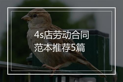 4s店劳动合同范本推荐5篇