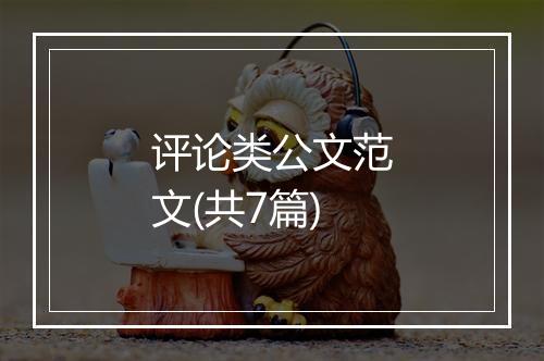 评论类公文范文(共7篇)