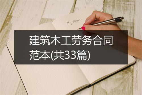 建筑木工劳务合同范本(共33篇)