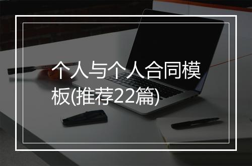 个人与个人合同模板(推荐22篇)