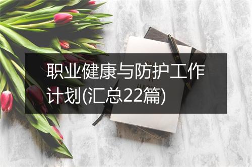 职业健康与防护工作计划(汇总22篇)