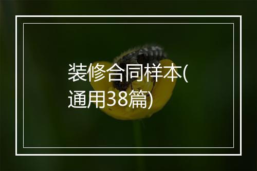 装修合同样本(通用38篇)