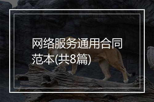 网络服务通用合同范本(共8篇)