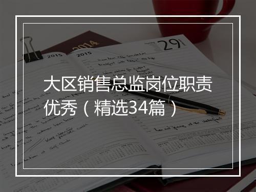 大区销售总监岗位职责优秀（精选34篇）